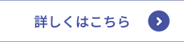 詳しくはこちら