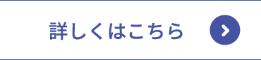 詳しくはこちら