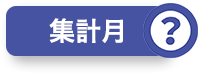 集計月？
