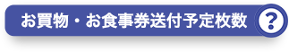 お買物・お食事券送付予定枚数？