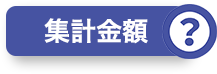 集計金額？