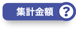 集計金額？