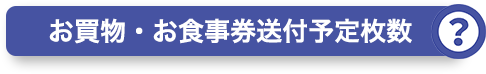 お買物・お食事券送付予定枚数？