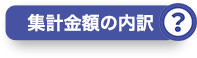 集計金額の内訳？