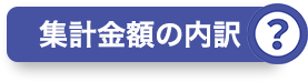 集計金額の内訳？