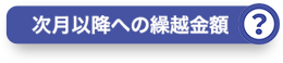 次月以降への繰越金額？