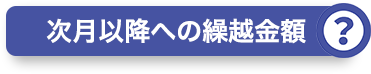 次月以降への繰越金額？