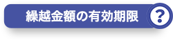 繰越金額の有効期限？