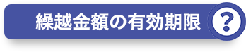 繰越金額の有効期限？