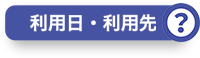 利用日・利用先？