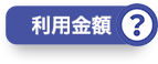 利用金額？