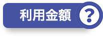 利用金額？