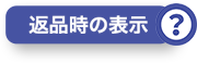 返品時の表示？