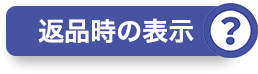 返品時の表示？