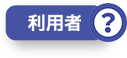 利用者？