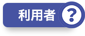 利用者？