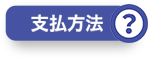 支払方法？