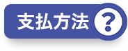 支払方法？