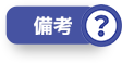 備考？