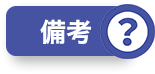 備考？