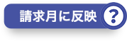 請求月に反映？