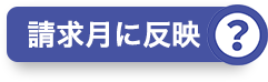 請求月に反映？