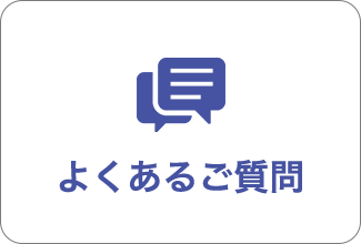 よくあるご質問