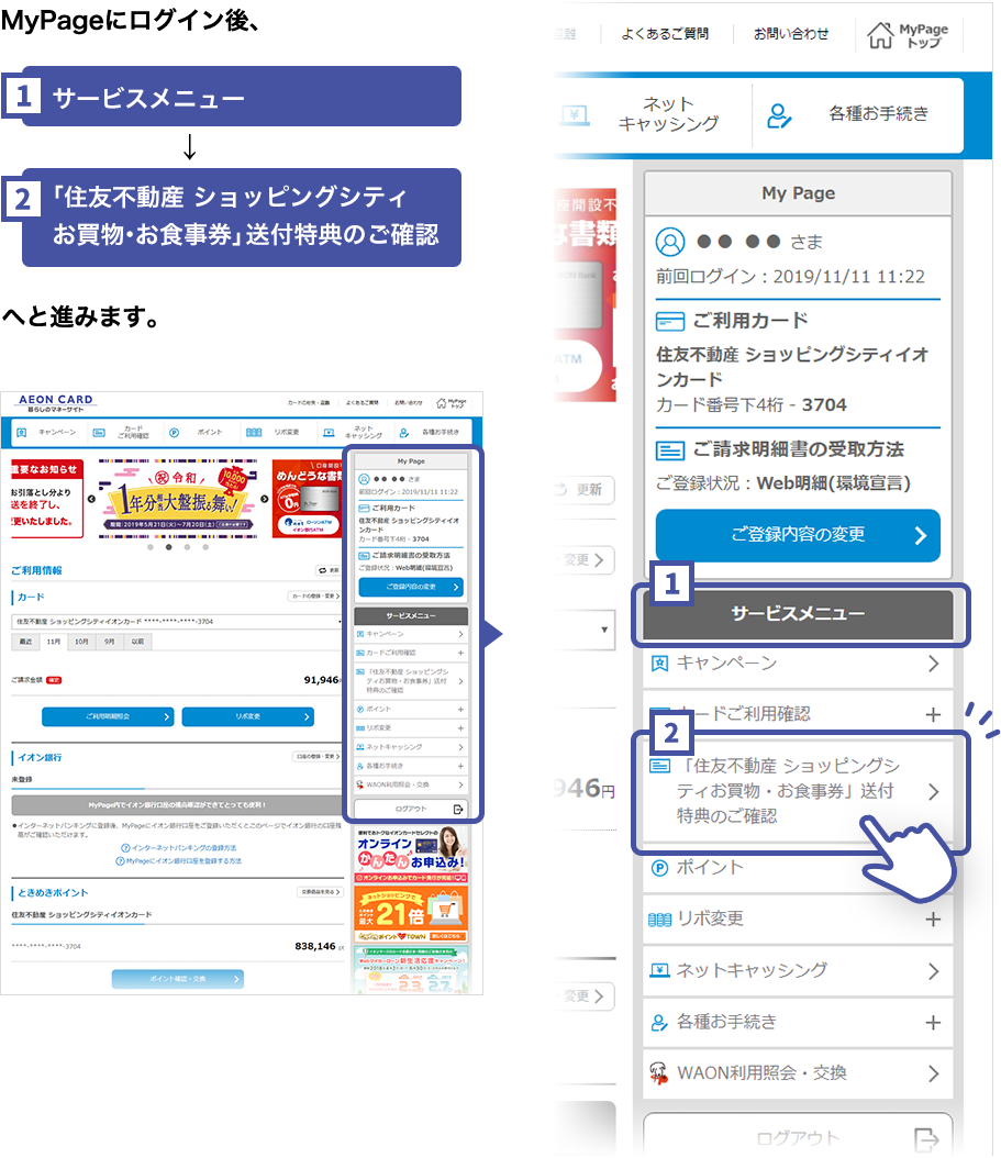 MyPageにログイン後、サービスメニュー→「住友不動産ショッピングシティお買物・お食事券」送付特典のご確認へと進みます。