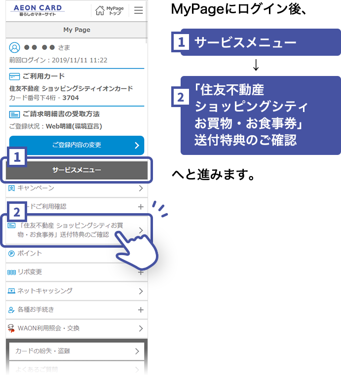 MyPageにログイン後、サービスメニュー→「住友不動産ショッピングシティお買物・お食事券」送付特典のご確認へと進みます。