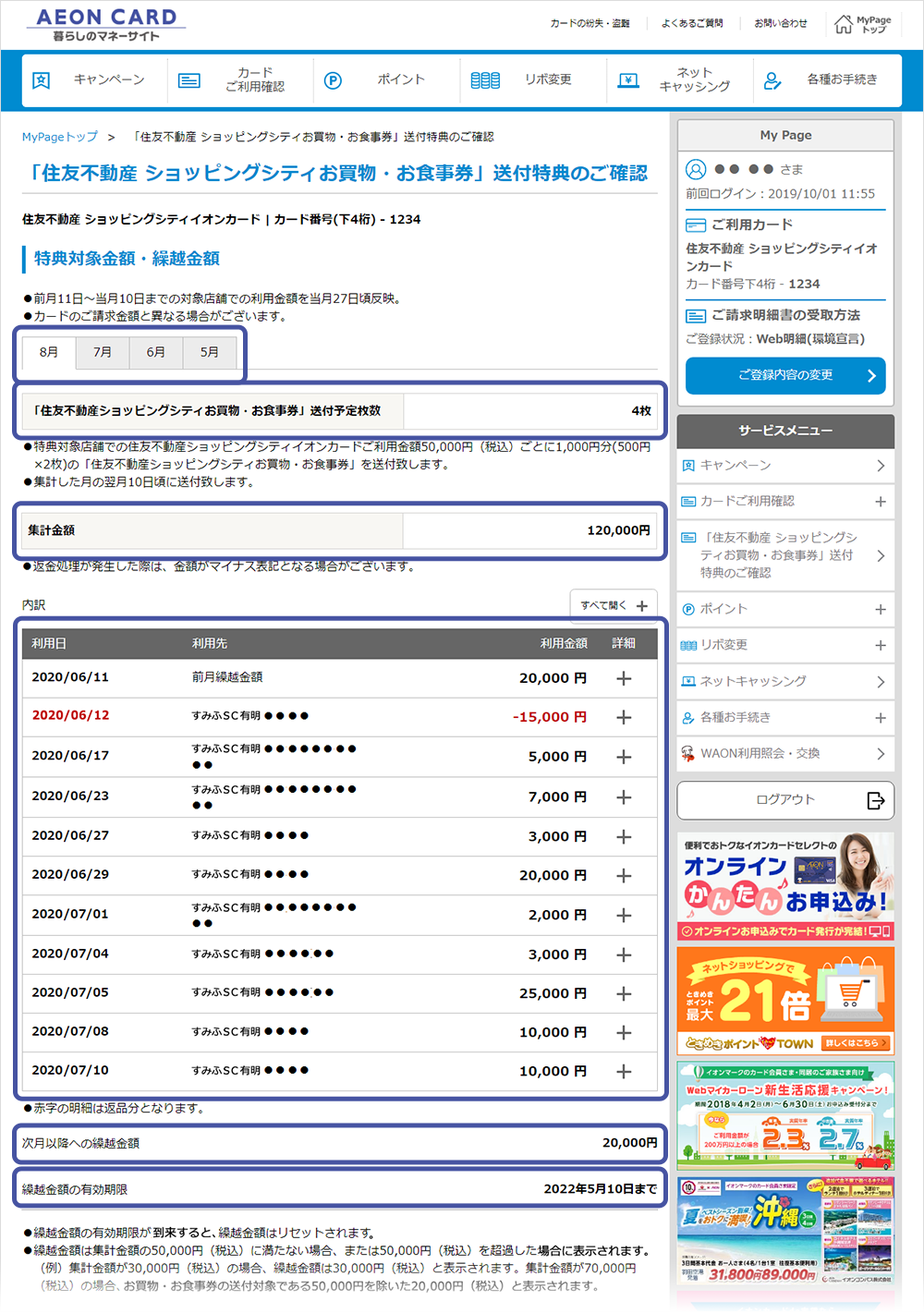 「住友不動産 ショッピングシティお買い物・お食事券」送付特典のご確認画面