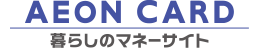 イオンカード　暮らしのマネーサイト