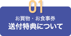01 お買物・お食事券 送付特典について