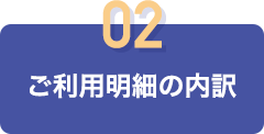 02 ご利用明細の内訳