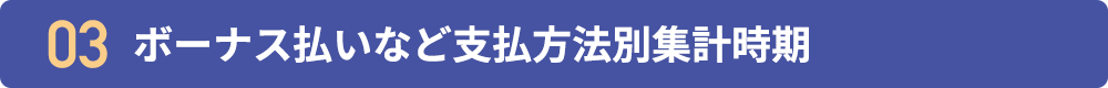 03 ボーナス払いなど支払方法別集計時期