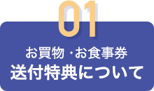 01 お買物・お食事券 送付特典について