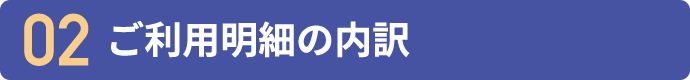02 ご利用明細の内訳
