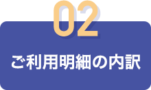02 ご利用明細の内訳