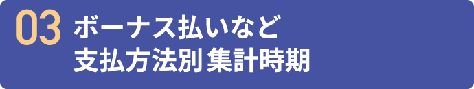 03 ボーナス払いなど支払方法別集計時期