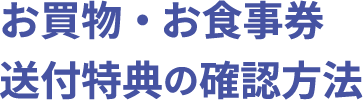 お買物・お食事券 送付特典の確認方法