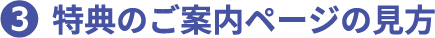 3 特典のご案内ページの見方