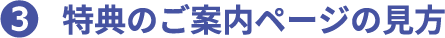 3 特典のご案内ページの見方
