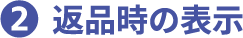 2 返品時の表示