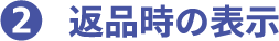 2 返品時の表示