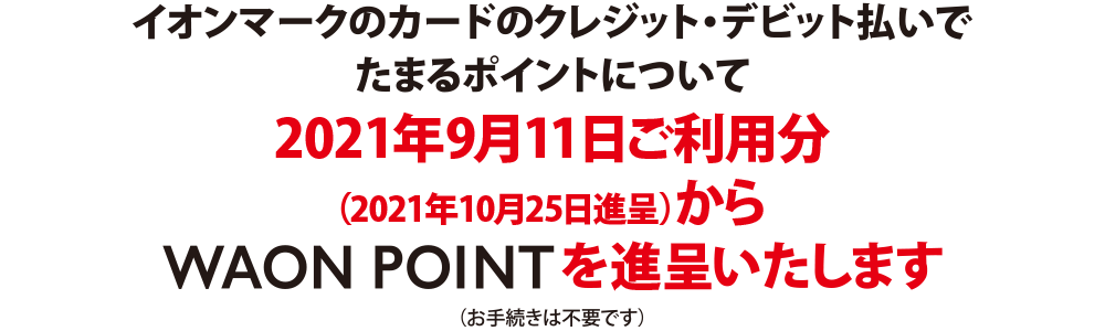 カード会員さまへ重要なお知らせ ときめきポイント制度変更について イオンカード 暮らしのマネーサイト