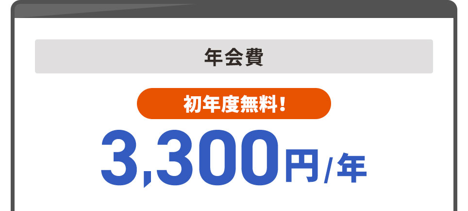 年会費初年度無料！ 年3,300円