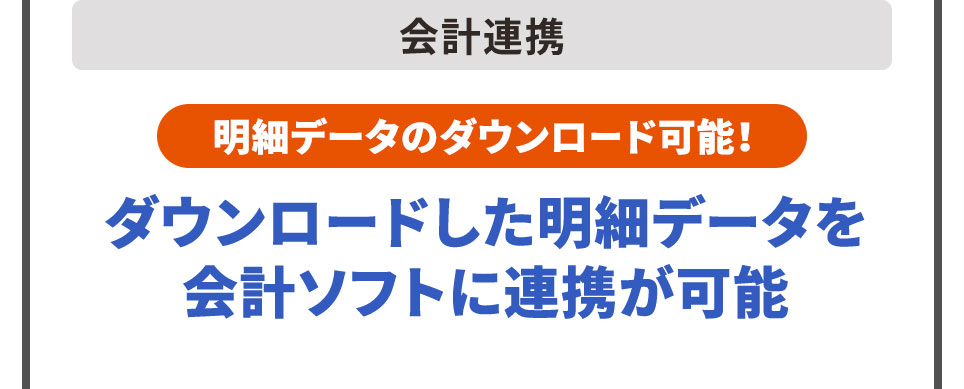 会計連携 明細データのダウンロード可能！ ダウンロードした明細データを会計ソフトに連携が可能