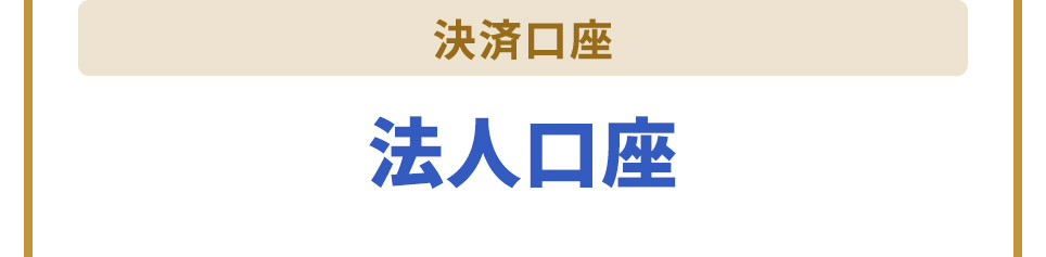 決済口座 法人口座