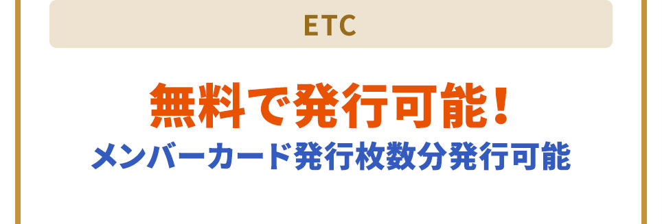 ETC 無料で発行可能！メンバーカード発行枚数分発行可能
