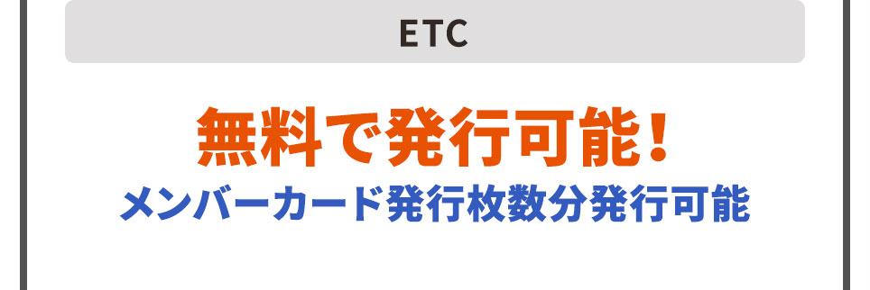 ETC 無料で発行可能！ メンバーカード発行枚数分発行可能