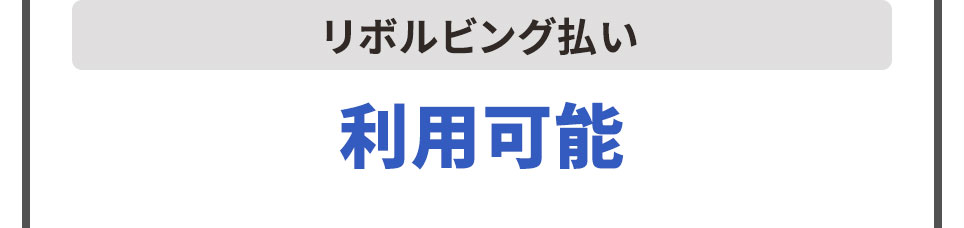 リボルビング払い 利用可能